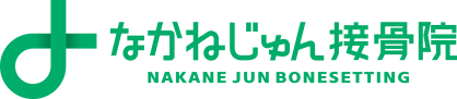なかねじゅん接骨院