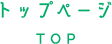 トップページ