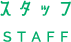スタッフ