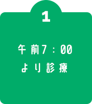 #1 午前7：00より診療