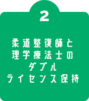 #2 柔道整復師と理学療法士のダブルライセンス保持