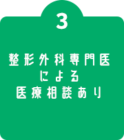 #3 整形外科専門医による医療相談あり