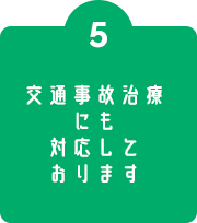#5 交通事故治療にも対応しております